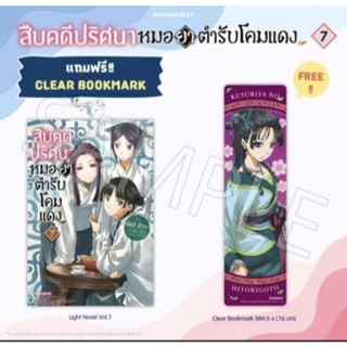 สืบคดีปริศนา หมอยาตำรับโคมแดง เล่ม 7 แถมฟรี Clear bookmark ไลท์โนเวล (ฉบับนิยาย) Phoenix แปลไทย