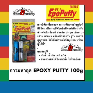 กาวมหาอุด EPOXY PUTTY 100g กาวดินน้ำมัน ซิลิโคนอีพ๊อกซี่ มหาอุต  EpoPutty Alteco ครอบจักรวาล ติดสารพัด