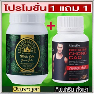 セール🌺ซื้อ1แถม1สุดคุ้ม#ปรับสมดุลให้ร่างกายGiffarineปัณจะภูตะชนิดแคปซูล+กิฟฟารีนถั่งเช่าบำรุงกำลัง/รวม2กระปุก💕ฆSJai