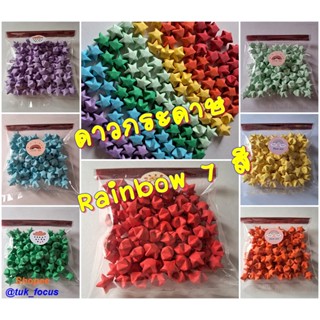 ดาวกระดาษ สีรุ้ง Rainbow 7 สี พับสำเร็จ พร้อมส่งค่ะ