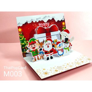 🌲M003 การ์ดป๊อปอัพ คริสต์มาส  Merry Christmas card ใส่รูปได้ ‼️น่ารัก งานไทย 🇹🇭ส่งไว