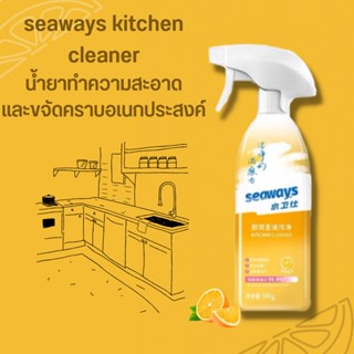 seaways kitchen cleaner น้ำยาขจัดคราบสำหรับห้องครัว น้ำยาทำความสะอาดอเนกประสงค์