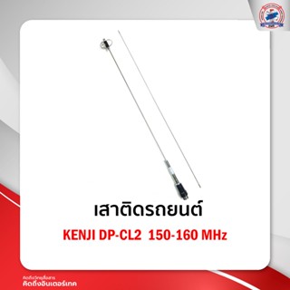 เสาติดรถยนต์KENJI DP-CL2  150-160 MHz