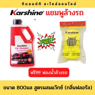 แชมพูล้างรถ Car Shampoo Soft Foam ผสม Wax กลิ่นพฤกษา 800 มล.แถมฟรี!!! ฟองน้ำล้างรถ