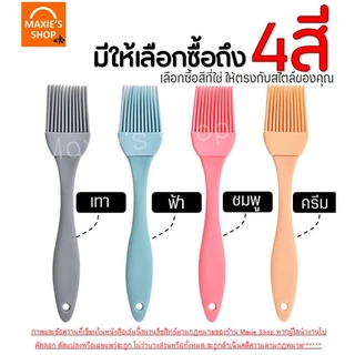 🔥ส่งฟรี🔥 แปรงซิลิโคน ทาเนย MAXIE (มี4สี)