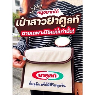 พร้อมส่ง กระเป๋ายาคูลท์ Yakult กระเป๋าเก็บความเย็นยาคูลท์