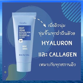 Sale✅กิฟฟารีนCollagenไนท์ครีมบำรุงผิวก่อนนอนลดเลือนริ้วรอย/จำนวน1หลอด/รหัส10201/ปริมาณ30กรัม🌺M97n