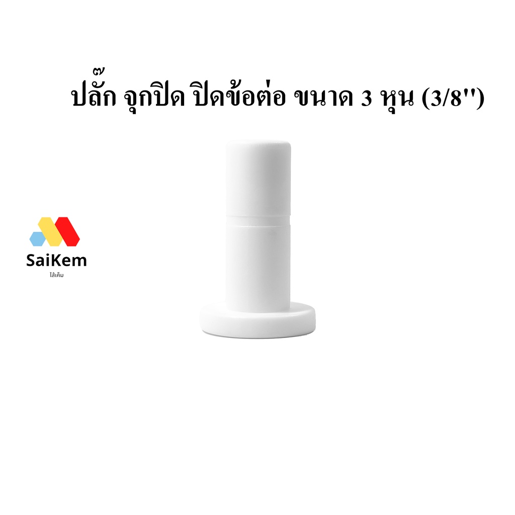 ปลั๊ก จุกปิด สำหรับปิดข้อต่อ ขนาด 3 หุน 3/8" 9.5 mm ข้อต่อ อะไหล่เครื่องกรองน้ำ