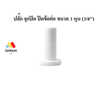 ปลั๊ก จุกปิด สำหรับปิดข้อต่อ ขนาด 3 หุน (3/8")  ข้อต่อ อะไหล่เครื่องกรองน้ำ