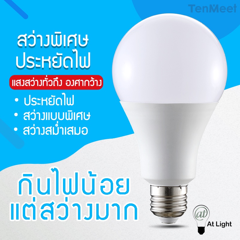ATlight หลอดไฟ LED หลอดLED  ขั้วE27 หลอดไฟกลม ใช้ไฟฟ้าบ้าน 220V  หลอดไฟE27 3W 5W 7W 9W 12W 15W 18W 24W แสงสว่างนวลตา