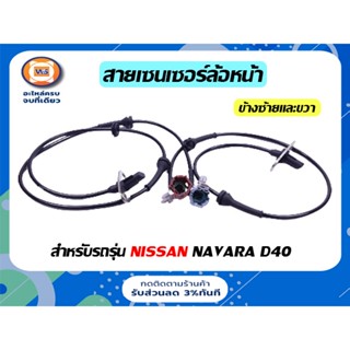 Nissan สายเซนเซอร์ล้อหลัง ไม่มี ABS สำหรับรถรุ่น นาวาร่า D40 Navara ตั้งแต่ปี 2007-2012 ยาว31นิ้ว