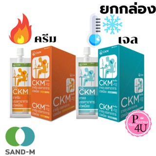 ยกกล่อง 12ซอง CKM ครีมบรรเทาอาการปวดเมื่อย 🔥 สูตรร้อน ครีม/❄️ สูตรเย็น เจล 8g. ซีเคเอ็ม ยาครีมบรรเทาอาการปวดเมื่อย