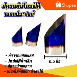 ท่อปลายไดร์  ปากฉลาม แบบสั้น ขนาด2.5 นิ้ว ไว้เชื่อมตกแต่งเอนกประสงค์