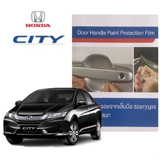 ฮอนด้าซิตี้ 2014-2018 ฟิล์มใสกันรอยเบ้ามือจับประตู (4 ชิ้น/ชุด) Honda City Brand Premier Film Protection