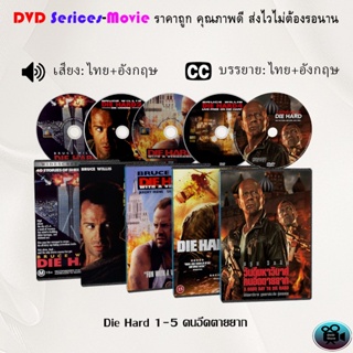 DVD เรื่อง Die Hard 1-5 คนอึดตายยาก (เสียงไทย+ซับไทย)