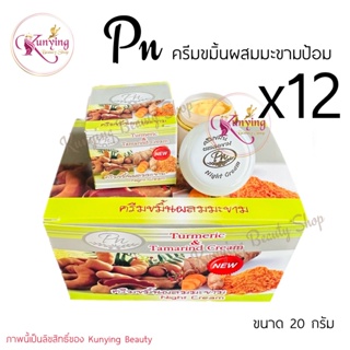 PN ครีมขมิ้นผสมมะขาม ยกโหล (12 กล่อง) PN TURMERIC &amp; TAMARIND CREAM (ขมิ้นมะขาม Pn) ขนาด 20 กรัม