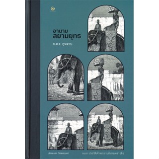 หนังสือ อานามสยามยุทธ (ปกแข็ง) หนังสือ หนังสือบทความ สารคดี #อ่านได้อ่านดี ISBN 9786164371392