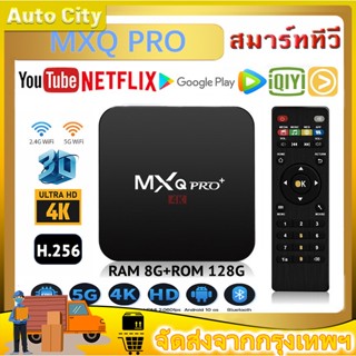 กล่องดิจิตอลทีวี ดิจิตอล TV Box MXQ PRO Android 10 4K/HD รองรับ RAM8G+ROM 128GB Wifi ดูบน Disney hotstar YouTube Netflix