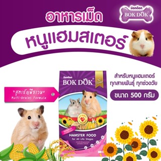 BOKDOK อาหารหนูแฮมสเตอร์ รสธัญพืชรวม 500 กรัม