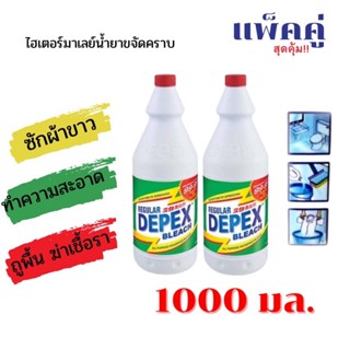 [ พร้อมส่ง ] ไฮเตอร์ Depex มาเลย์ ขนาด 1000 มล.สามารถกำจัดเชื่อราบนเสื้อผ้า เปื้อนเลือด คราบสนิม  ยางกล้วย คราบน้ำมันเคร