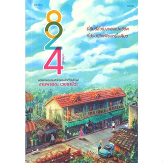 หนังสือ 824 ผู้แต่ง งามพรรณ เวชชาชีวะ สนพ.Pastel หนังสือเรื่องสั้น