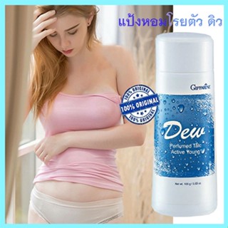 หอมทั่วบ้านทั่วซอย แป้งหอมกิฟฟารีนDew ดิว แห้งสบายผิวตลอดวัน/รหัส22601/จำนวน1กระปุก/100กรัม🌺2Xpt