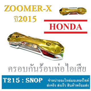 กันร้อนท่อ ไอเสีย ครอบท่อไอเสีย zoomer-x 2012-ปัจจุบัน กันร้อนท่อซูมเมอร์X Zoomer X เก่า/ใหม่ ฝาครอบท่อ​ ซูมเมอร์เอ็ก