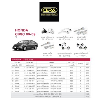 CERA ช่วงล่าง ลูกหมาก Honda civic fd ปี 2006-2011 ฮอนด้า ซีวิค แร็ค คันชักนอก กันโคลงหน้า ลูกหมากปีกนกล่าง