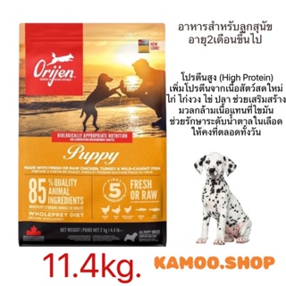 แพ็คเกจใหม่ 11.4กก. Orijen Puppy อาหารลูกสุนัข โอริเจน ปัปปี้ สำหรับลูกสุนัข 2 เดือนขึ้นไป