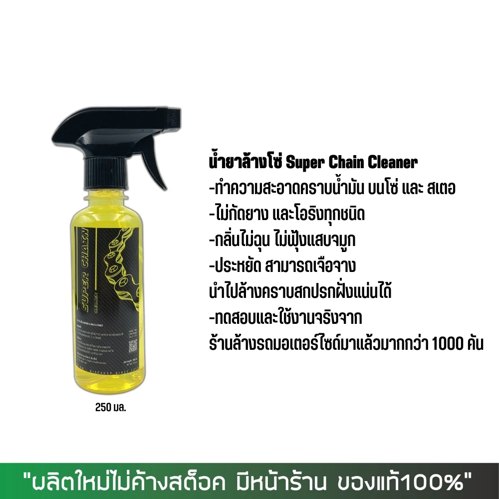 🔥ส่งด่วน - ชุดล้างโซ่สุดคุ้ม!🔧 น้ำยาล้างโซ่ SUPER CHAIN + สเปรย์หล่อลื่น DM-CHAIN / BOSNY / MOTUL + แปรงขัดโซ่ thumbnail 7