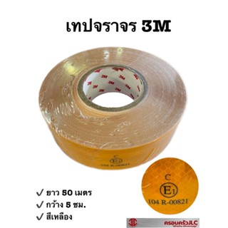 3M เทปจราจร เทป สะท้อนแสง สีเหลือง  กว้าง 2 นิ้ว ยาว 50 เมตร รหัส 108928