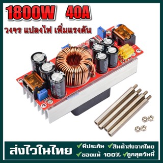 1800W 40A DC to DC Step-up Converter Boost Power Supply Module IN 8-60V OUT 12-90V วงจร แปลงไฟ เพิ่มแรงดัน เพิ่มไฟ