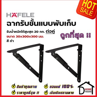 HAFELE ฉากรับชั้น แบบพับเก็บได้ สีดำ ขนาด30x300x300 มม. FOLDING BRACKETS 287.65.301 รับน้ำหนัก 20kg. ฉาก ติดผนัง เฮเฟเล่