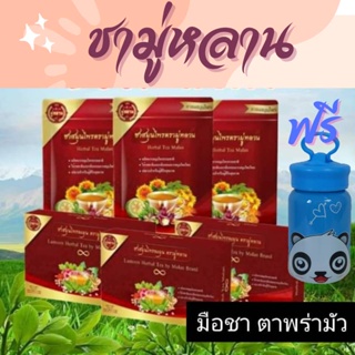 (ส่งไวมาก) ชามู่หลาน Mulan (ซื้อ 3 แถม 4 ) ชาสมุนไพร ช่วยเรื่อง เบาหวาน ความดัน ลดไขมัน ลดได้จริง