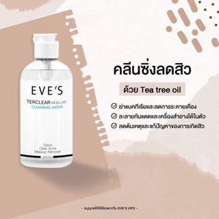 *ล้างหน้า* EVES Ter clear micellar cleansing water คลีนซิ่ง เช็ดทำความสะอาดใบหน้า