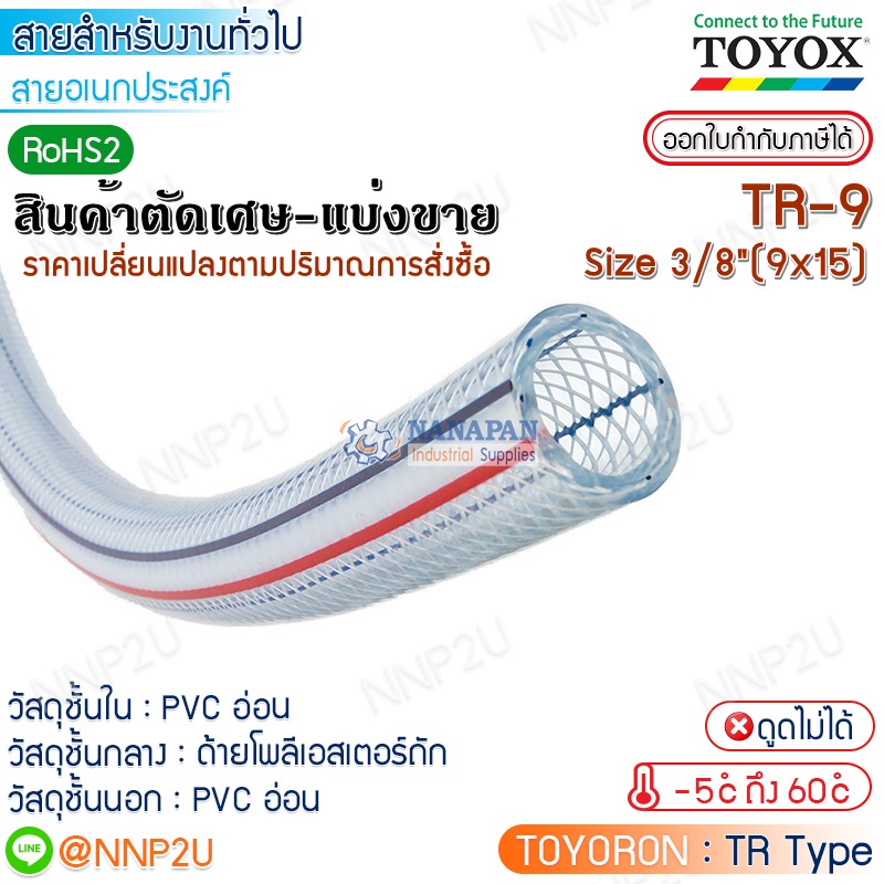 ราคาขายต่อเมตร มีราคาส่ง TOYOX สายยางไส้เชือก  TOYORON รุ่น TR-9 Size 3/8"(9 x 15 mm.) สายลม สายแก๊ส สายเอนกประสงค์