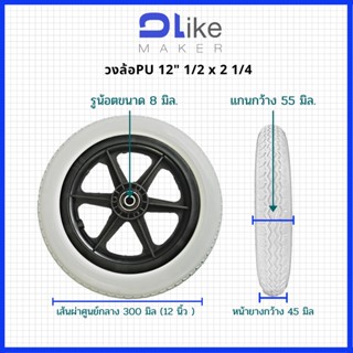 ล้อรถเข็นผู้ป่วย 12 นิ้ว (ราคาต่อ1ข้าง) ยางPUพร้อมวงล้อ รถเข็น​ วีลแชร์