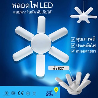 หลอดไฟ LED แบบยาว หลอดไฟทรงใบพัด พับเก็บได้ ปรับมุมโคมไฟได้ ประหยัดพลังงานไฟ ไฟตลาดนัด