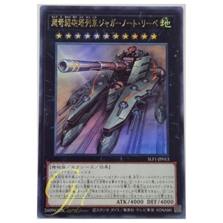 Yugioh [SLF1-JP013] Superdreadnought Rail Cannon Juggernaut Liebe (Ultra Rare)