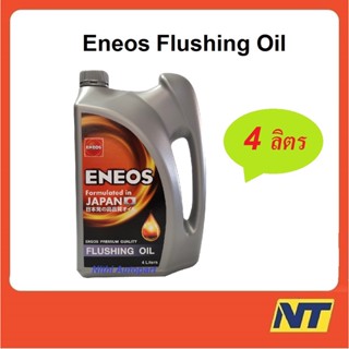 [โค้ด JULDAY12 ลด60] น้ำมันล้างเครื่อง น้ำมันฟลัชชิ่งออยล์ ENEOS FLUSHING OIL  4 ลิตร