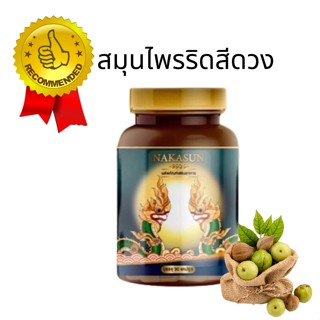 ริดสีดวง สมุนไพรนาคาซัน NAKASUN -9929- นาคาซัน ริดสีดวงทวาร ติ่ง ยุบ ฝ่อ ขนาด 30 แคปซูล/กระปุก