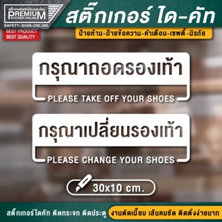 สติ๊กเกอร์กรุณาถอดรองเท้า ป้ายกรุณาเปลี่ยนรองเท้า สติ๊กเกอร์ PVC ไดคัท กันแดด กันน้ำ 100% เกรดพรีเมี่ยม