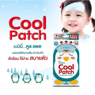 แผ่นลดไข้ แผ่นเจล แผ่นเย็น PROVAMED Babini Cool Patch Children 8ชิ้น