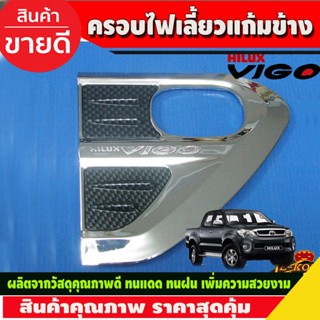 ครอบไฟเลี้ยวแก้มข้าง ครอบแก้ม ชุบโครเมี่ยม+คาร์บอน  มี2ชิ้น TOYOTA VIGO 2005-2010 (LK)