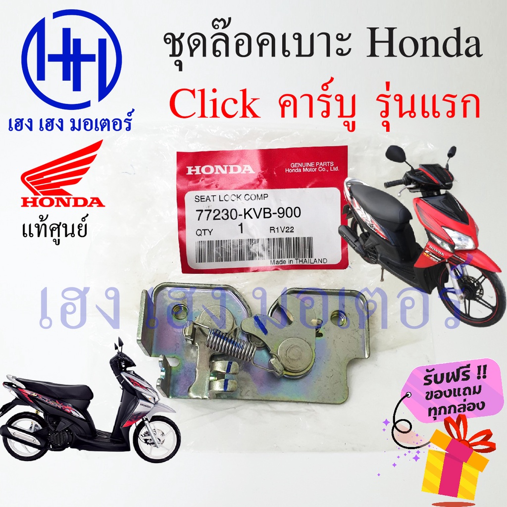 ชุดล๊อคเบาะ Click คาร์บู คลิก110 Honda Click110 ตัวล๊อคเบาะ ฮอนด้าคลิก ที่ล๊อคเบาะ แป้นล๊อคเบาะ77230
