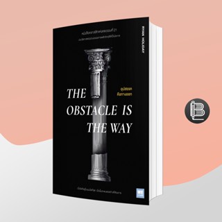 PZLGGUVWลด45เมื่อครบ300🔥 The Obstacle is the Way อุปสรรคคือทางออก ; Ryan Holiday