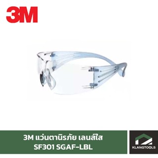 3M SF301 SGAF แว่นเซฟตี้ แว่นนิรภัย เลนส์ใส