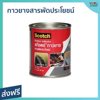 กาวยางสารพัดประโยชน์ 3M Scotch ติดแน่น ทนทาน ขนาด 80 กรัม Cat7048 - กาวยางกระป๋อง กาวยาง กาวยางไม้ กาวยางติดหนัง