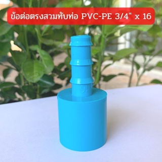 ข้อต่อตรงสวมทับท่อ PVC-PE 3/4" x 16