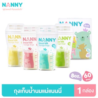 Nanny ถุงเก็บนม ถุงเก็บน้ำนม ขนาด 8 ออนซ์ 1 กล่อง (60 ถุง) มี BPA Free